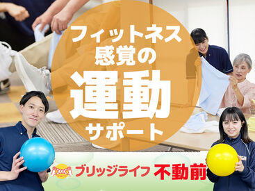 ブリッジライフ不動前 【未経験・無資格の方大歓迎★】
興味があればまずは…
施設見学からOK！お試し勤務OK！
施設内はとても綺麗で快適な環境◎