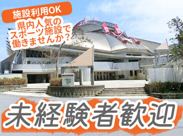 奥武山公園運営管理事務所 「ご近所だから働きたい」も大歓迎！
奥武山公園の施設運営に携われるお仕事です！
イベント企画などのお仕事もありますよ♪