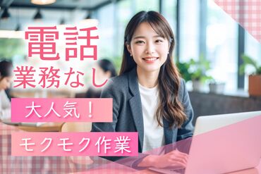 株式会社ワールドスタッフィング沖縄営業所/58764-00 作業手順書に沿った、
シンプルなデータ入力業務をお任せします！
作業後は必ずリーダーがダブルチェックするので安心です★