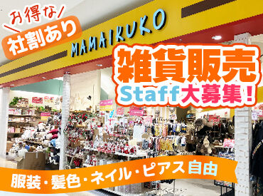 MAMAIKUKO イオンモール新居浜店 かわいい雑貨に囲まれて働ける♪服装・髪型・ネイル自由★自分らしさを大切にしたい方にピッタリ！