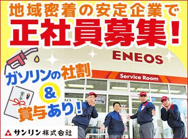 サンリン株式会社　ENEOS　富山婦中SS ＼安定安心勤務／
休みもしっかり！昇給・賞与あり！