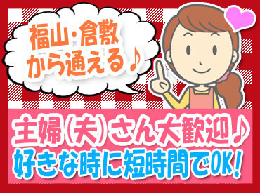 株式会社サンヨーフーズ 笠岡工場なら、福山・倉敷から無料送迎バスで快適通勤！
半年ごとに最大4万円の報奨金で、ちょっと贅沢なご褒美も♪