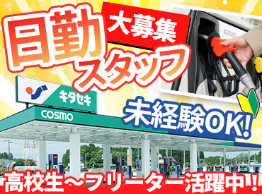 株式会社キタセキ コスモルート6勿来SS ★社員登用制度あり★
安定したキャリア形成◎
アルバイトから正社員を目指せる♪