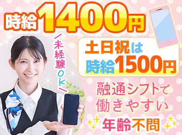 ドコモショップ富士吉田店 未経験でも高時給1400円～♪土日は100円UP！
スマホ販売や契約にかかわる業務は一切ないので、誰でも気軽に始められますよ◎