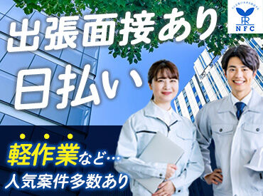 株式会社リンカンエヌエフシー　(勤務地：東松山市坂東山)/hr018-001-03 自分らしい働き方がきっと見つかる！
当社は神奈川県の県央エリアに特化した、 地域密着型の派遣会社です！