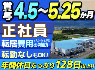 テーブルマーク株式会社　新潟魚沼工場 ＼正社員を大募集！／
年間休日128日以上
賞与支給額は▼
4.5か月分の給与相当
好待遇でお仕事スタートのチャンス