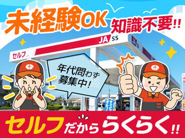 株式会社ジェイエイいとしま　本店SS 幅広い層のスタッフが活躍中です！
み～んな優しいからバイトに"即"馴染めちゃいます♪