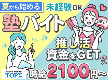 京進の中学・高校受験 TOPΣ　北大路校 ＜未経験歓迎！＞
授業準備の仕方や指導方法まで、基本から丁寧に教えます◎
分からない問題があったら事前に先輩に聞いてね！
