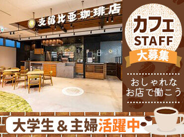 支留比亜珈琲（シルビアコーヒー）店 静岡店 お店は【シルビアコーヒー店】と読みます！
珈琲の香ばしい香りが漂う店内は、
シックな雰囲気でとってもオシャレ◎