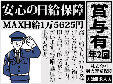 株式会社別大警備保障 ＼フリーター～シニア・中高年世代も活躍中／
明るく優しいスタッフが揃っています◎
困ったときもサポートしあえる♪