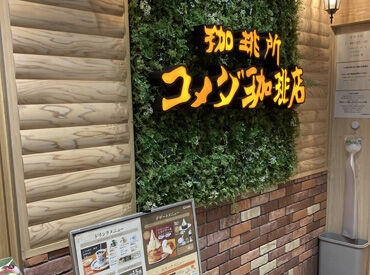 ＼コメダ珈琲店の新しい仲間を大募集★／
アットホームな雰囲気の中で、楽しくバイトデビューしませんか？
社割/食事補助あり！