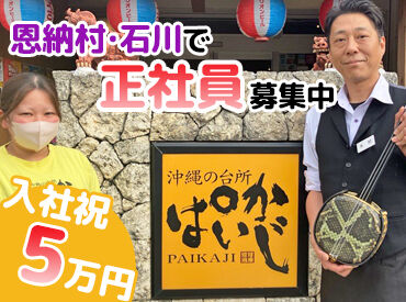 沖縄の台所ぱいかじ 恩納本店 ＼人物重視の採用です！／
飲食業やキッチンの経験がなくても歓迎☆彡
まずは明るい挨拶からはじめましょう◎