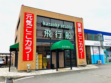 カラオケスタジオ　飛行船　山室店 ＜ 時給UPも嬉しいPOINT！ ＞
お客様が増える時期は、時給がUP！土日祝や繁忙期は稼げちゃう♪皆親切なので働きやすさも抜群！