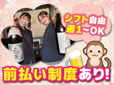 山の猿 札幌駅北口店 バイトデビューにもオススメ！
前払いあり&ピアス・ネイルOKと
メリット充実の居酒屋で、
週1日～気軽にアルバイトしませんか？