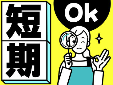 テイケイワークス株式会社　久喜支店/TW151SMB0606 未経験でも安心の単純作業をご紹介★
自分の都合に合わせて働きやすいのが嬉しいポイント♪
日払いOKの神バイトヾ(･∀･)
