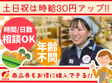 フクハラ 清水店 ＜19時以降や土日祝は加給あり＞
週20時間以上の勤務で雇用保険加入、労働組合の共済制度など
働くうえでの安心も充分♪
