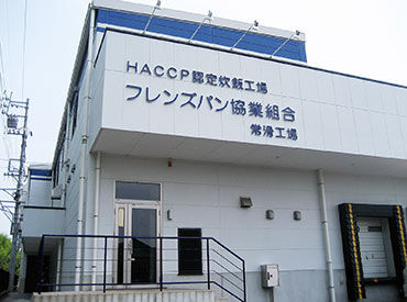 フレンズパン協業組合　常滑工場 ＼経験・スキル一切不問！／
分からないことも気軽に聞きやすい環境なので、
初めての方でも大丈夫です♪
"接客なし"のお仕事◎