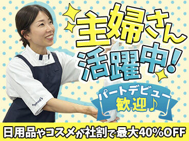 トモズ浜松町店 シャンプーや洗剤、日用品はもちろん
食料品だって【社割】でオトクに手に入る♪