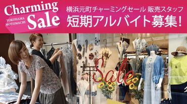 横浜元町店【株式会社スミノ】 【短期】年に数回しか募集しないお仕事！交通費も全額支給します。ネイルや髪色も自由だからおしゃれさんにも♪