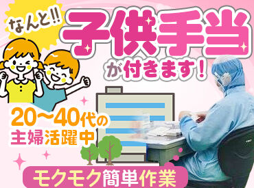 アルフレッサファーマ株式会社　千葉工場 完全未経験でも始められる裏方作業！
イスに座って指示書を見ながら進めればOK！
汚れや不備がないかのチェックや組立作業など♪