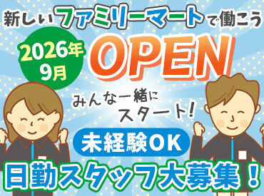 ファミリーマート　八王子台町エリア　※2026年9月OPEN オープニングスタッフ大募集！
スタートはみんな一緒だから安心◎
イチからお店づくりに参加できる、
今だけのチャンスです！