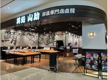 丼処山助 大学生さん活躍中♪
ほとんどの方が未経験からスタート◎
安心して始められます！