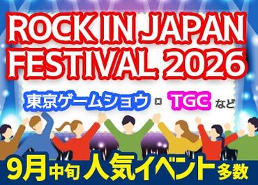 株式会社モノクローム ※勤務地：新宿東口エリア ＜9月限定のレアバイト＞
会場の盛り上がりを感じながら、楽しく稼ぎましょう★
20代～30代の大学生・フリーターさん活躍中！