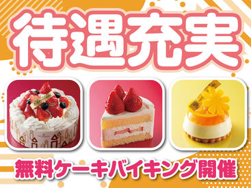 福利厚生充実!働きやすさ抜群♪
無料ケーキバイキングなどの特典有♪