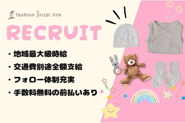 自分に合ったお仕事を見つけるなら
"ファッション人材リンク"できまり♪
WEB＋電話でカンタン登録完了◎
※画像はイメージです。