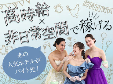 有限会社品川配ぜん人紹介所 【勤務地：グランドハイアット東京】 未経験スタート大歓迎！
まわりの先輩がしっかりサポートしますので、ご安心ください◎