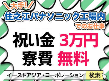株式会社イーストアジア・コーポレーション【1】（※勤務地：住之江区エリア） 働きやすさ＆プライベート重視派さんにオススメ！
環境設備・待遇がしっかり整っています♪※イメージ写真