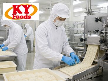 KYフーズ　食品工場 ＼通いやすさバツグン／
●交通費支給
●車通勤OK/無料駐車場あり