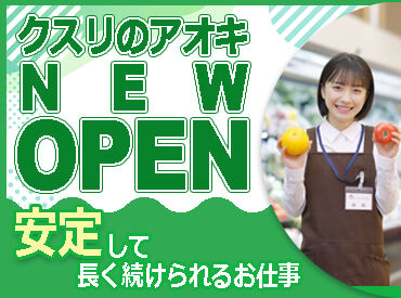 クスリのアオキ 高野口店(2026年4月下旬OPEN) ≪シフトの相談がしやすい環境◎≫
『この日はお休みがほしい』などの相談もOK◎
家庭と両立して働きたい主婦（夫）さんも注目！