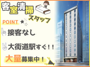 株式会社三真　※勤務地：ホテルビスタ松山 【完全裏方/接客なし！】
働いているのを
知られたくない方、
人見知りの方も
安心して働けます◎