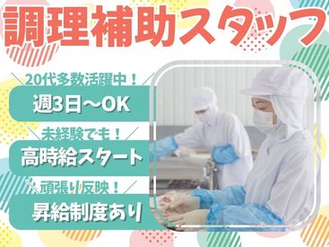 株式会社Nishiki　Foods　調理補助パート（阪和苑）/H43 カンタンな作業ばかりなので
まったくの未経験スタートも大歓迎♪
スグに慣れて活躍できます！