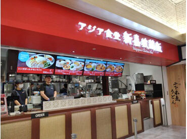 新嘉坡鶏飯　横浜ワールドポーターズ店 初心者にもオススメ！フードコート内勤務◎
覚えることや、負担少なめ☆
カウンターで料理のお渡しをします♪