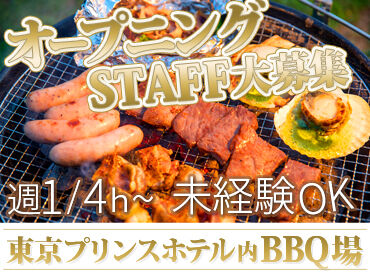 BBQPIT＠東京プリンス 東京プリンスホテル内BBQ場での
オープニング大募集★
「ちょっと気になる」だけでもOK◎
気軽に応募してくださいね！
