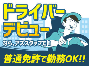 アズスタッフ ドライバー事業部/dd23 「昔から車に興味がある」
「ドライブしている時間が好き」
「とにかく稼ぎたい！！」
応募理由はなんでもOK★