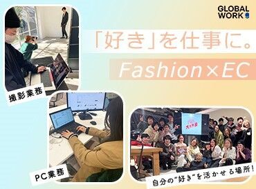 株式会社アンドエスティHD 土日祝休みでプライベートも充実！
「ファッションが好き」「洋服が好き」「GLOBAL WORKが好き！」そんな方にピッタリ◎