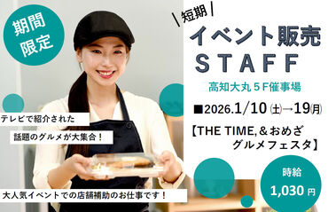 株式会社ダイセイ　※勤務地：高知市中心部 イベントSTAFFの募集
高知大丸で行う【THE TIME,＆おめざグルメフェスタ】や
バレンタインフェアでのチョコレート販売など♪