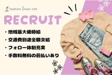自分に合ったお仕事を見つけるなら
"ファッション人材リンク"できまり♪
WEB＋電話でカンタン登録完了◎
※画像はイメージです。