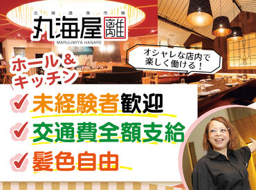北海道食市場丸海屋 離（はなれ） ＜穏やかであたたかい職場環境が魅力！＞
新しく入ったスタッフもすぐに馴染める雰囲気です◎