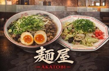 麵屋　AKATOBI 新しいラーメン屋でオープニングスタッフ大募集★
みんな一緒のスタートだから安心！
働き方も自由に選べます♪