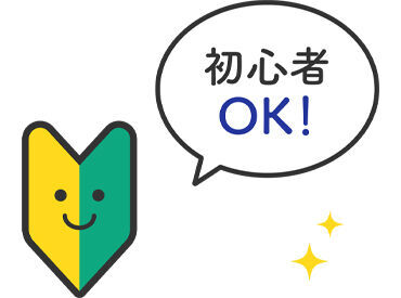 まずはお気軽にご応募ください★