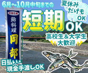 岡部やな 観光に来られた方へ鮎料理をご提供♪
「こんな料理もあったんだ」と発見も多い、この時期だけのレアバイトです◎