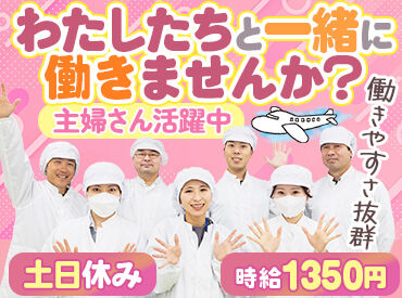 株式会社フジワラ　六ツ師工場 土日休み&1日5時間～OK◎
お子さんの帰宅時間にあわせてシフトを決めることも可能♪
お休みの希望がある時もご相談ください！