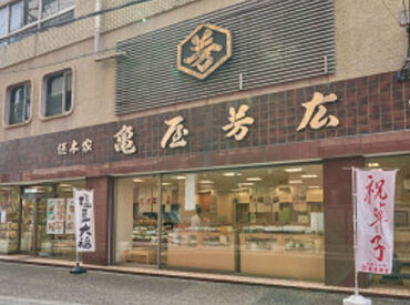 亀屋芳広 本店 【未経験スタートでも安心！】
先輩スタッフがイチからから丁寧に指導★
困った時はすぐに相談できるあたたかい職場です！