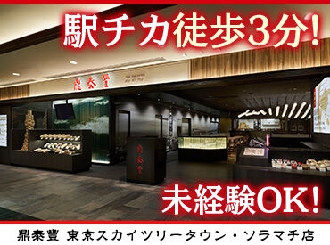 鼎泰豐　東京スカイツリータウン・ソラマチ店 