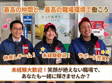 ENEOS片町SS【01】 メンバーみんな仲良し♪最高の職場で最高の仲間と一緒に働きませんか？
