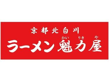 京都北白川ラーメン 魁力屋 ラーメン好き集まれ！美味しいまかないつき♪初バイトも歓迎★